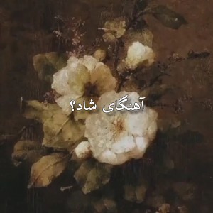 عکس آهنگای شاد؟! (درخواستی)