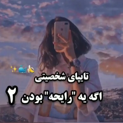 تایپای شخصیتی :)