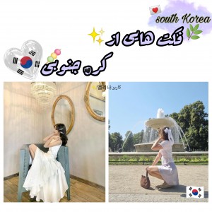 عکس 🍡فکت هایی از کره‌ی جنوبی🇰🇷✨