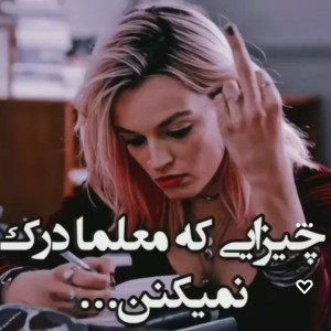 عکس چیزایی که معلما درک نمیکنن....