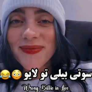 سوتی بیلی تو لایو^^🍓😐
