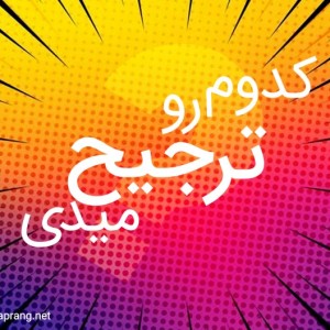 عکس کدوم رو ترجیح میدی؟🎉