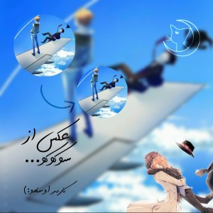 عکس از سوکوکو...