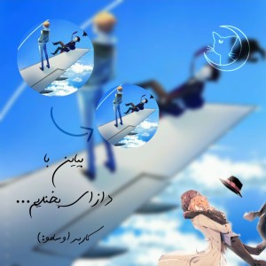 بیاین با دازای بخندیم..‌.