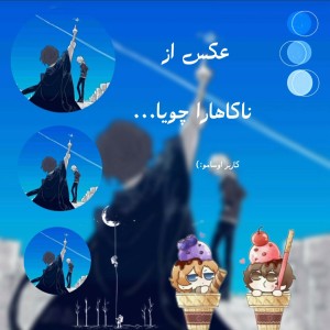 عکس از ناکاهارا چویا...