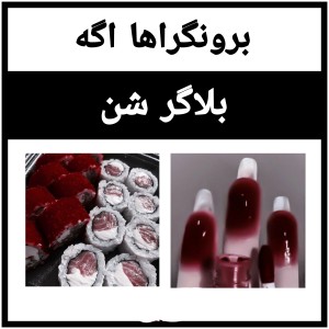 برونگراها اگه بلاگر شن؟