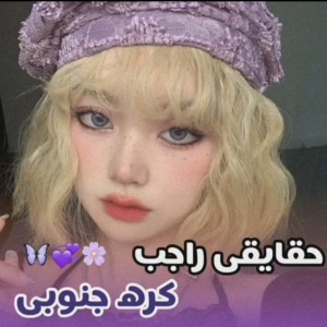 عکس حقایق کره جنوبی🇰🇷🤍