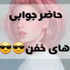 عکس حاضر جوابی خیلی خفن