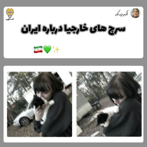 عکس سرچ های خارجیا درباره ایران😂😐