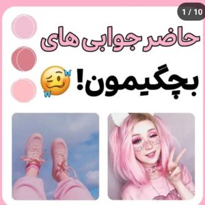 عکس حاضر جوابی های بچگیامون:)