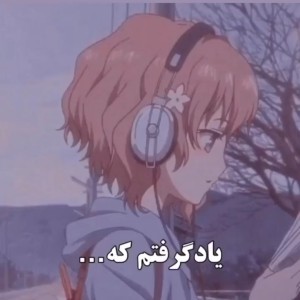 یاد گرفتیم...