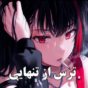 ترس از تنهایی