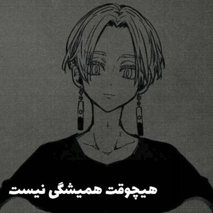 همیشگی نیستند...