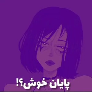 پایان خوش؟؟؟