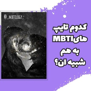 عکس کدوم تایپهای MBTI شبیه همن؟