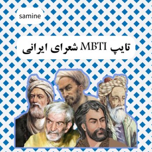 عکس تایپMBTI شاعران ایرانی!