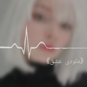 《ملودی عشق》°•°•°•°پارت2