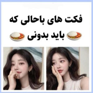 عکس فکت های...🍝🥡