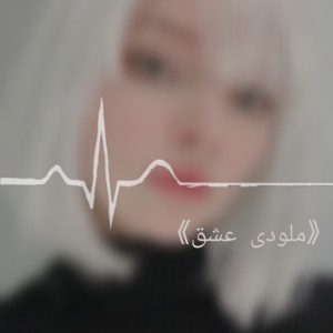 《 ملودی عشق 》°•°•°• پارت5