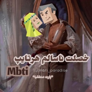 عکس خصلت ناسالم هر تایپ MBTI