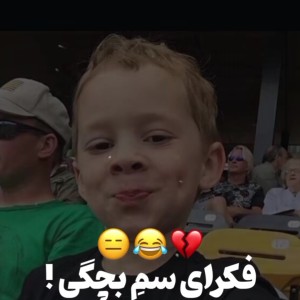 عکس بچه بودنم عالمی داره🐒✨️