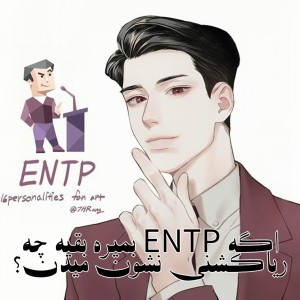 عکس اگ ENTP ب*میره...؟