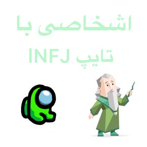 💚اشخاصى با تايپ lNFJ💚