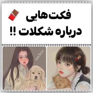 عکس فکت هایی درمورد شکلات!!!🍫🍭