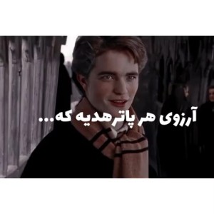 آرزوی‌هرپاترهدیه‌که....؟🧝‍♀️💜