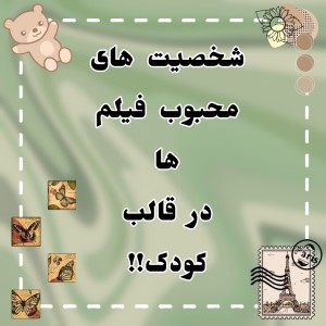 شخصیت های محبوب در قالب کودک!