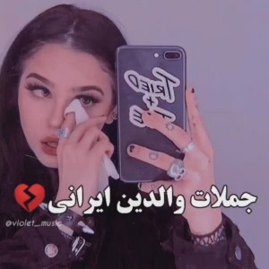 عکس جملات والدین ایرانی💔