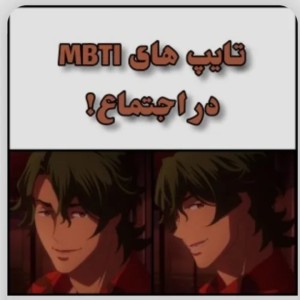 تایپای شخصیتی:)