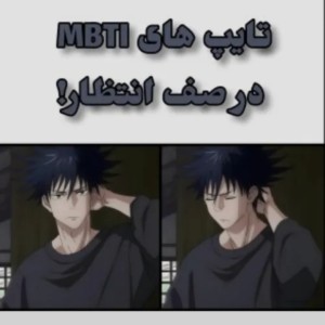 تایپای شخصیتی:)