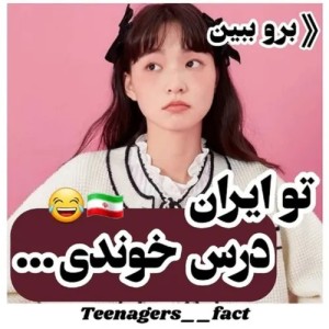 عکس تو ایران درس خوندی🇮🇷😂