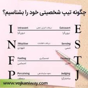 تیپ شخصیتیت چیه؟