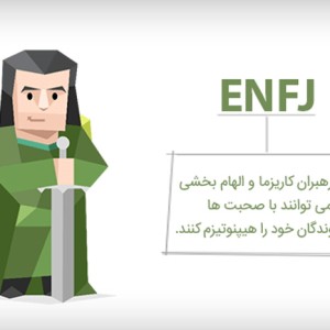 تیپ شخصیتی ENFJ