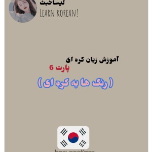 عکس آموزش ‌زبان‌ کره‌ای‌*پارت 6