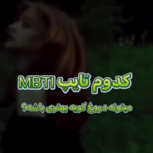 تایپای شخصیتی:)