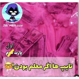 تایپ ها اگر معلم بودن p1