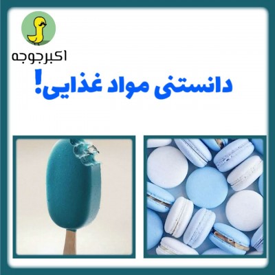 عکس دانستنی مواد غذایی