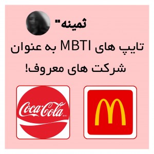 عکس تایپاMBTI بعنوان شرکتای معروف!