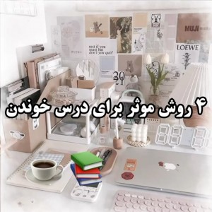 ۴‌روش‌موثر‌برای‌درس‌خوندن!؟
