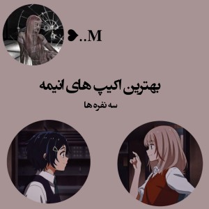 بهترین اکیپ های انیمه:)