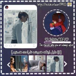 دلایل اینکه همیشه ناراحت هستید