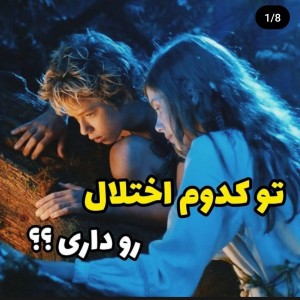 عکس کدوم اختلال و داری؟