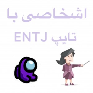 اشخاصى با تايپ ENTJ💜✨
