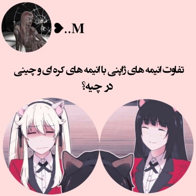 تفاوت انیمه های آسیای شرقی..