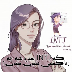 عکس اگه INTJ ب*میره...؟