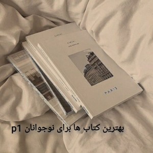 تست بهترین کتاب ها برای نوجوانانp1