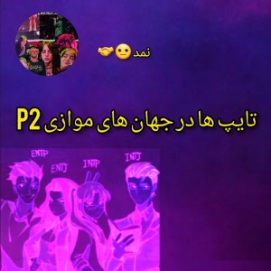 تایپ ها در جهان های موازی p2